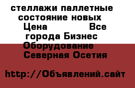 стеллажи паллетные ( состояние новых) › Цена ­ 70 000 - Все города Бизнес » Оборудование   . Северная Осетия